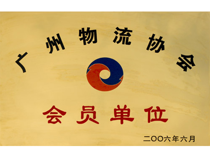 广州物流协会会员单位
